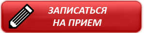 Записаться на прием к врачу в Центр Современной Кардиологии
